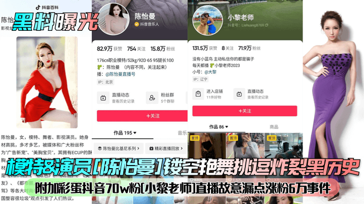 模特&amp;amp;amp;演员[陈怡曼]镂空艳舞挑逗炸裂黑历史附加彩蛋抖音70w粉[小黎老师]直播故意漏点涨粉6万事件