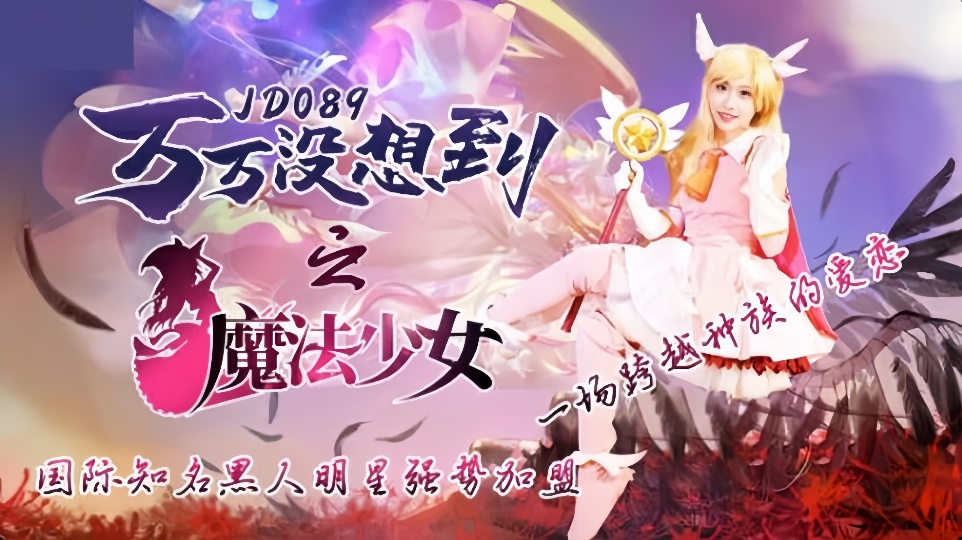 JD089.伊莉雅.万万没想到之魔法少女